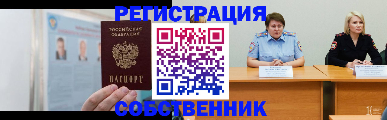 временная регистрация собственник в Корсакове